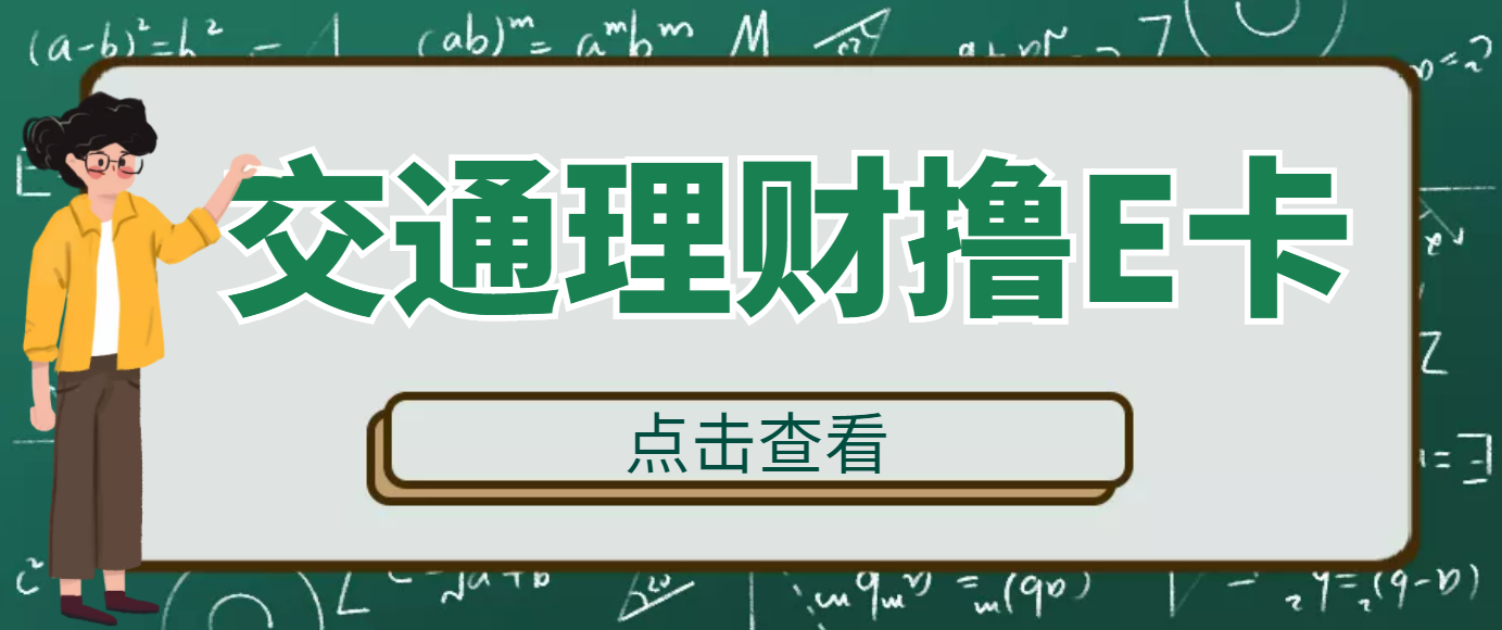 【免费福利】最新交银理财冬季找雪人游戏活动，秒得2元E卡