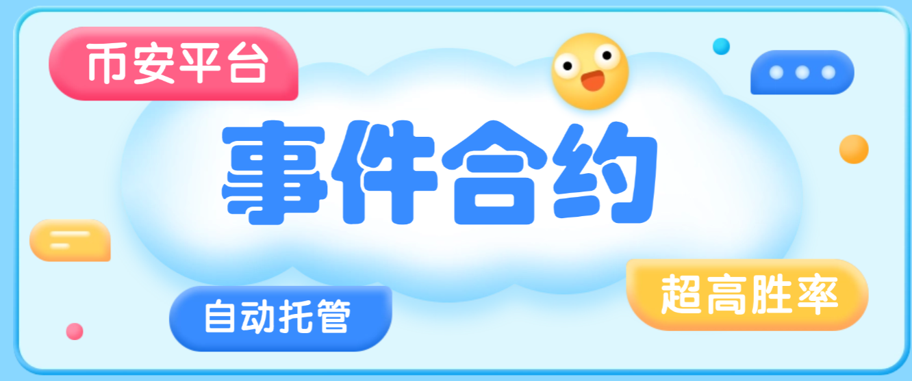 【高端精品】最新AI事件合约印钞机全自动托管，胜率稳定85%-90%，单号单日三位数美刀【协议脚本+使用教程】