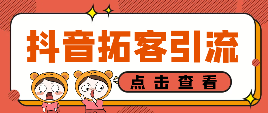 【高端精品】外面收费688的抖音八爪鱼自动拓客引流助手，多功能全自动引流拓客【永久脚本+使用教程】