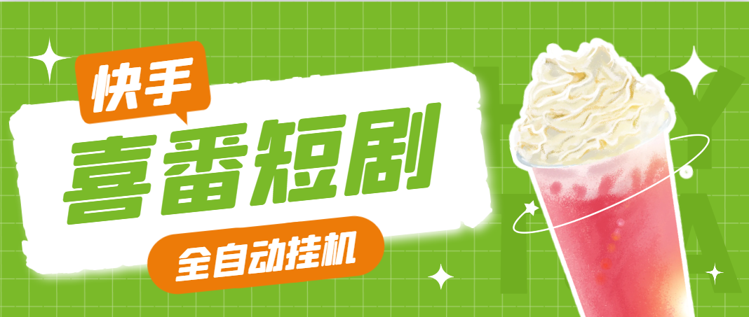 【高端精品】最新喜番短剧24小时智能全自动挂机掘金助手，单机一天20+【挂机脚本+使用教程】