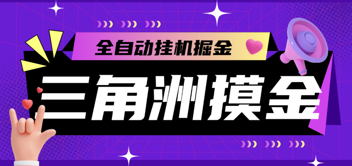 【高端精品】外面收费2980的三角洲挂机全自动跑刀挂机项目，单窗口单日一千万哈夫币【挂机脚本+详细教程】