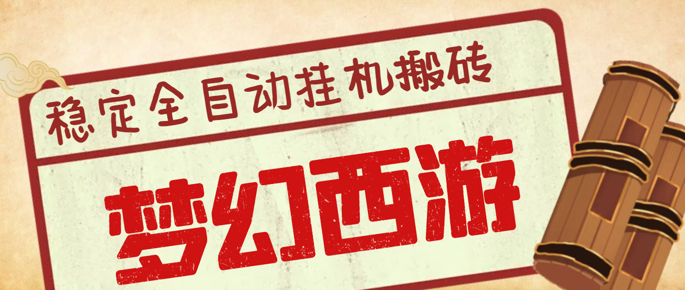 【高端精品】游戏工作室内部端游梦幻西游全自动挖图打金项目，单机收益150+【挖图脚本+详细教程】