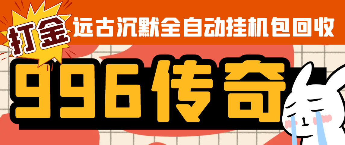 【高端精品】外面收费688的远古沉默全自动挂机打金项目，包回收单窗口利润20+左右【挂机脚本+详细教程】