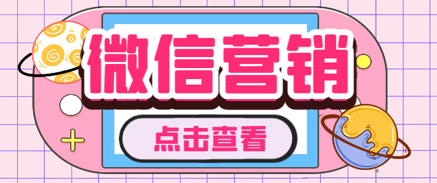 【引流必备】微云客电脑微信定时自动群发营销软件，解放双手自动引流【引流脚本+使用教程】