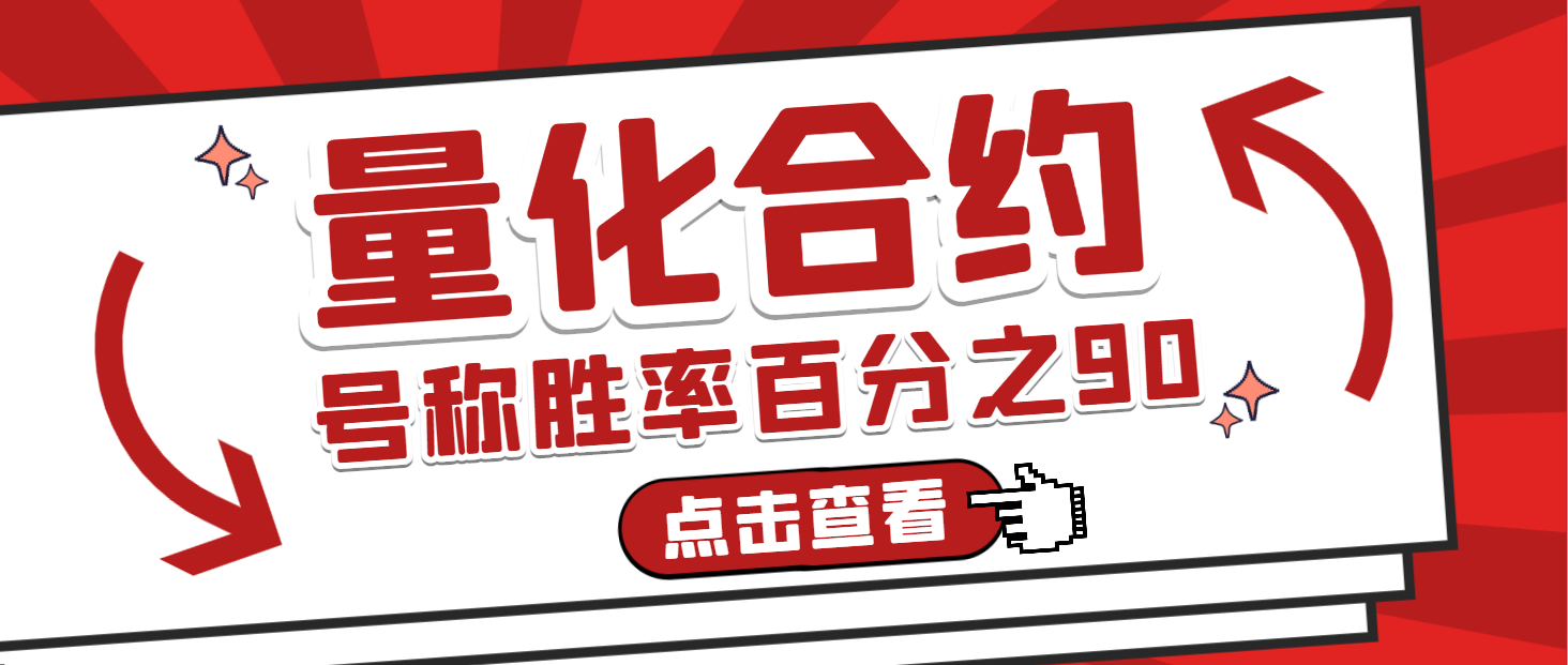 【高端精品】外面收费1999的币安合约超级量化全自动挂机脚本，号称胜率百分之90以上【量化脚本+使用教程】