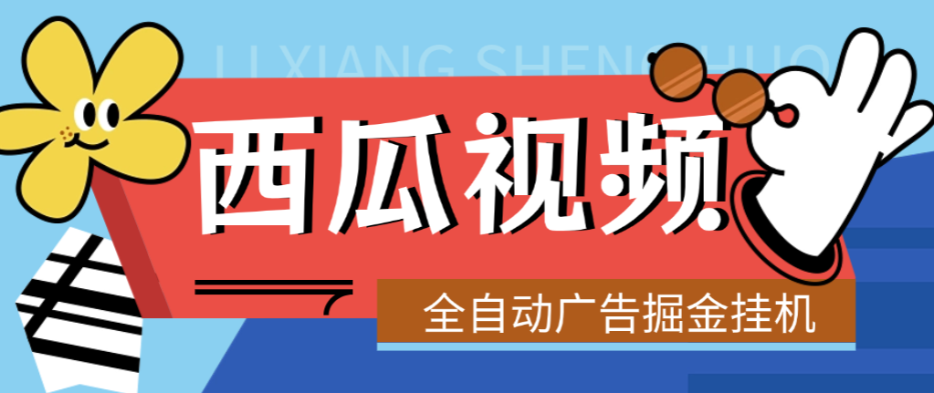 【高端精品】最新西瓜视频全自动广告掘金挂机项目，单机10-30+【挂机脚本+使用教程】