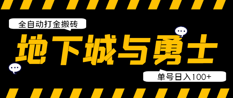 DNF地下城端游全自动打金搬砖挂机项目，单号日入100+