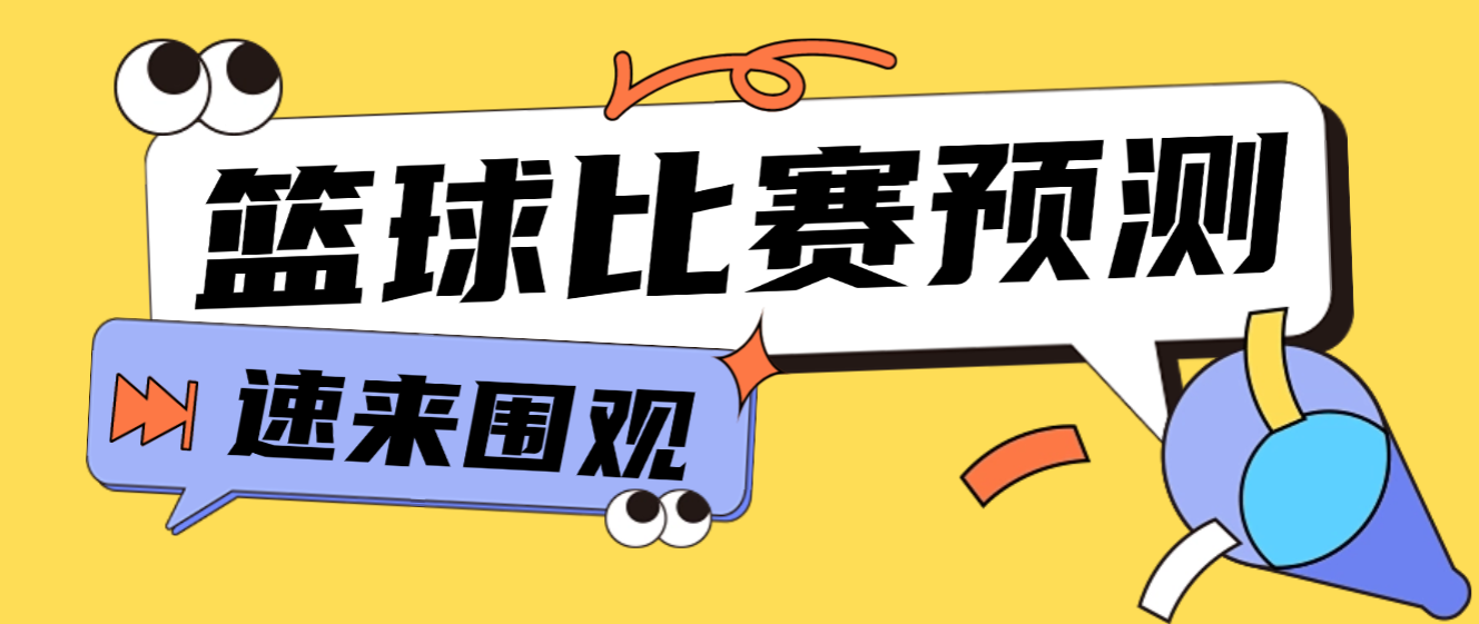 【高端精品】外面收费2888的篮球比赛预测，实时预测号称胜率80%以上【预测脚本+使用教程】
