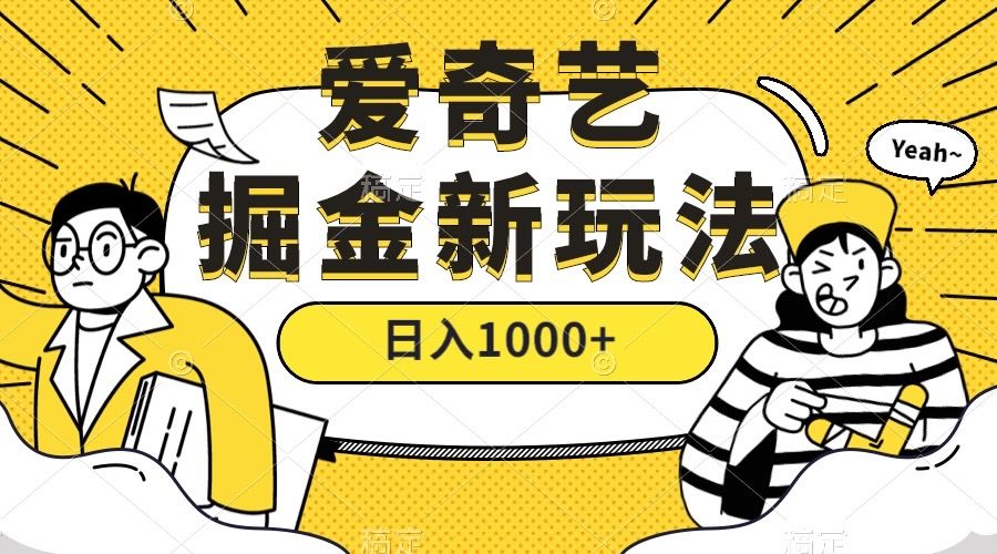 外面收费688的咸鱼爱奇艺掘金项目，号称轻松日入1000+【揭秘】