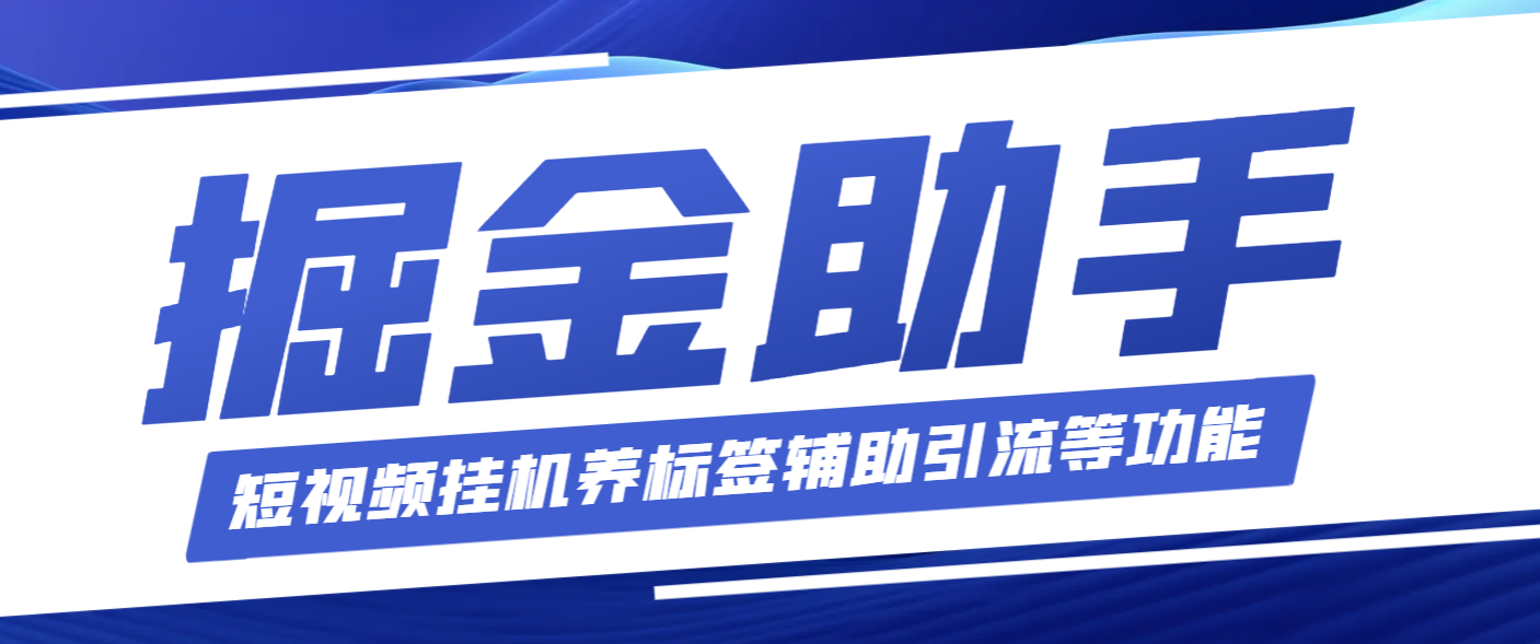 【高端精品】工作室内部多功能掘金助手，内含短视频挂机养标签辅助引流等功能【掘金助手＋使用教程】