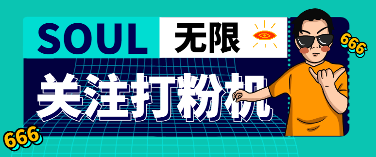 【引流必备】外面收费688的SOUL无限关注打粉机，轻松日引流500+【引流脚本+使用教程】