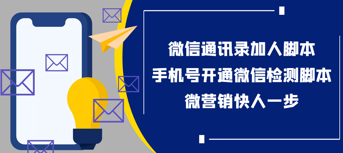 【协议加人】微信通讯录加人协议脚本➕手机号开通微信检测脚本【破解永久版】