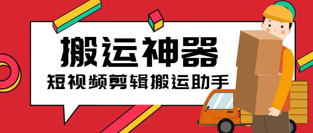 【高端精品】外面收费199的短视频多功能搬运剪辑神器，一键剪辑快速搬运【永久脚本+使用教程】