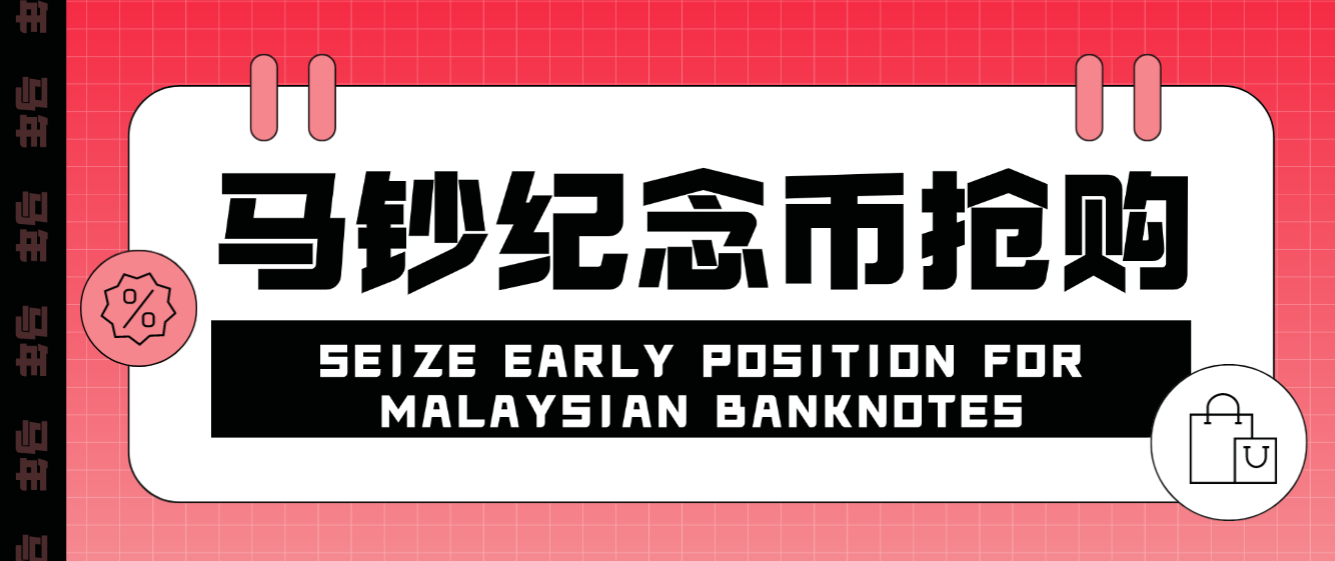 【高端精品】外面的黄牛团队都在使用的马钞纪念币抢购预约助手，利润四位数起步【预约助手+详细教程】