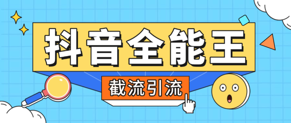【高端精品】外面卖980的抖音全能王养号截流助手，评论区留痕截流直播间截流【引流脚本+使用教程】