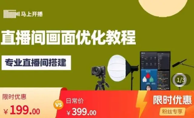 直播间画面优化教程，教您如何搭建专业的直播间-价值399元