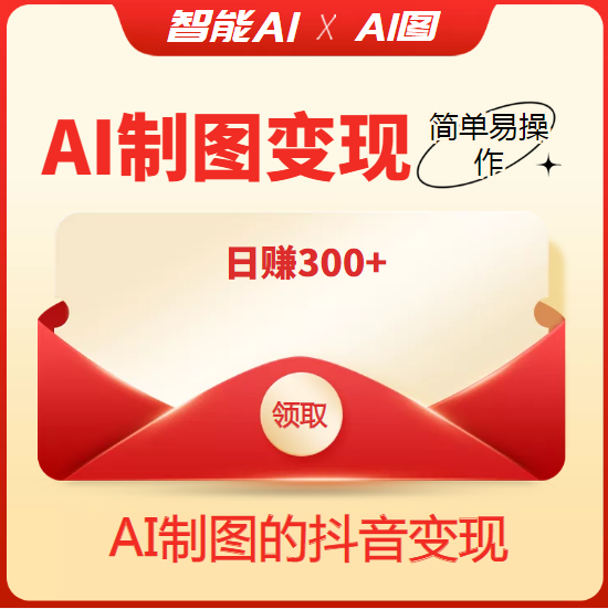 外面割998的智能AI制图，利用抖音变现项目