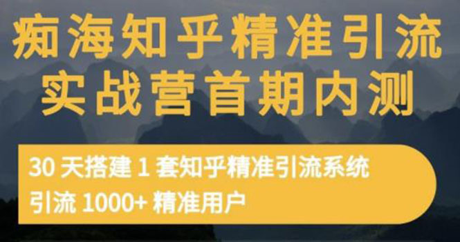 知乎精准引流实战营1-2期，30天搭建1套精准引流系统，引流1000+精准用户