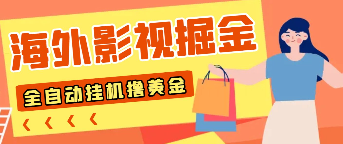 【高端精品】外面收费1688的最新海外影视全自动掘金挂机撸美金，单机一天120+【群控脚本+使用教程】