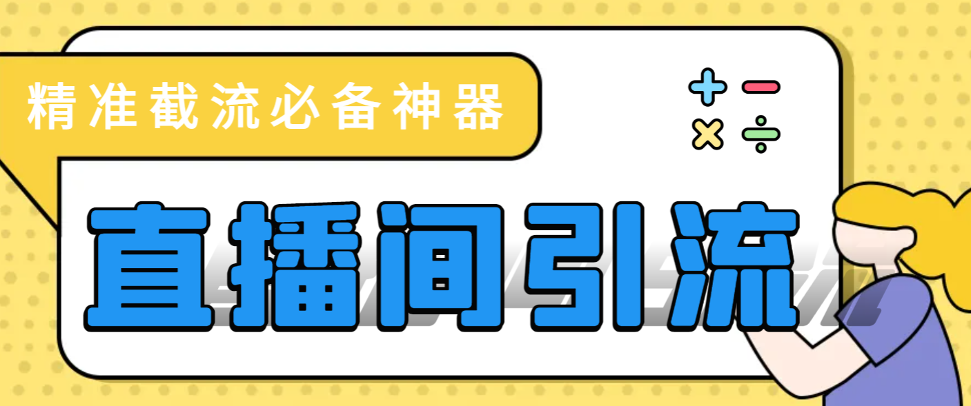 【引流必备】外面收费1200的最新斗音直播间多功能引流拓客脚本，完美防封自动精准引流【引流脚本+使用教程】