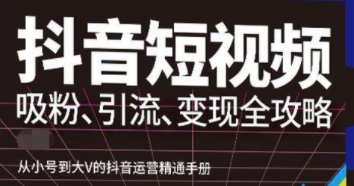 抖音视频号高级实操与理论课程（外面卖1800）