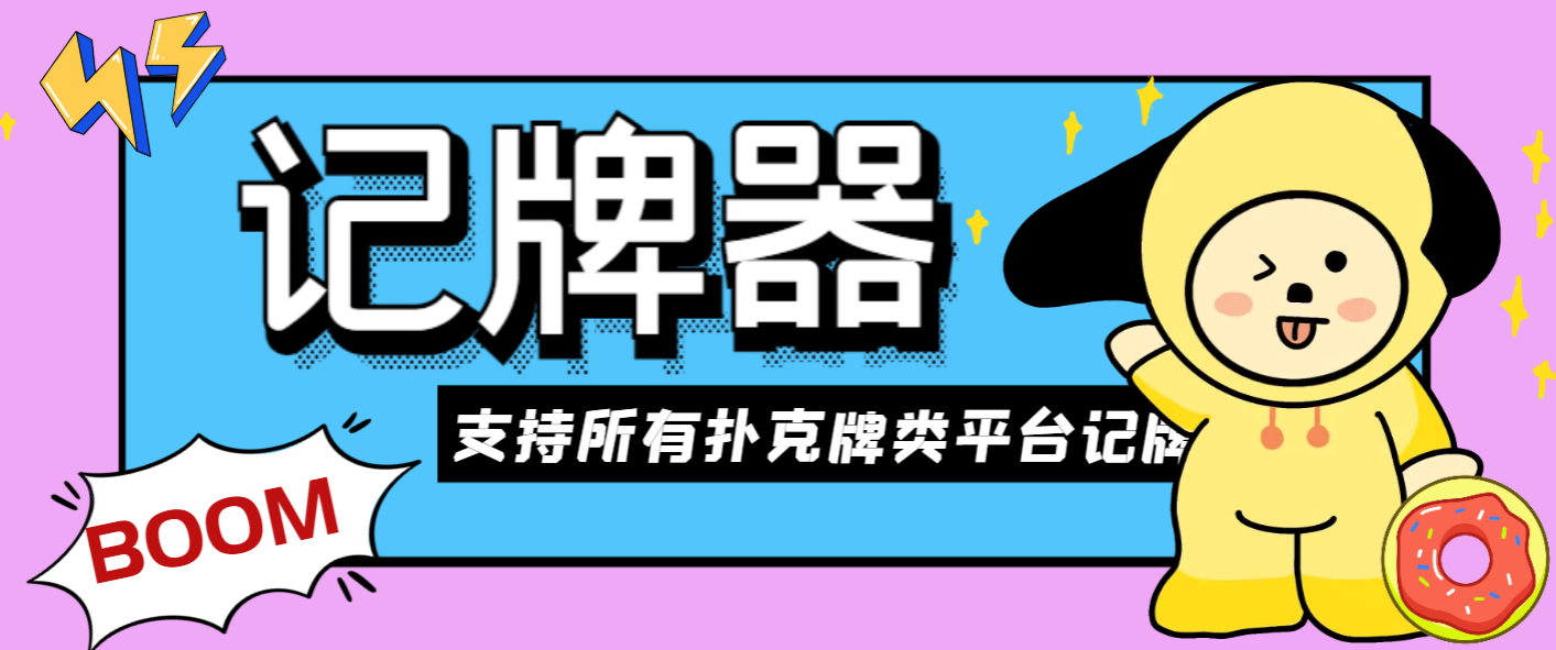 【高端精品】外面收费128的斗地主AI记牌器，支持所有扑克牌类平台记牌【记牌科技+使用教程】