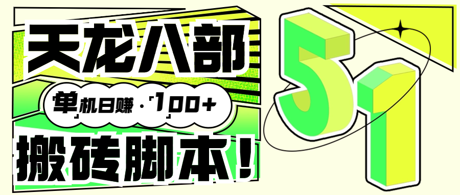 【高端精品】外面收费1980的最新天龙八部2全自动挂机搬砖项目，单机日赚200+【搬砖脚本+详细教程】-明哥网创资源