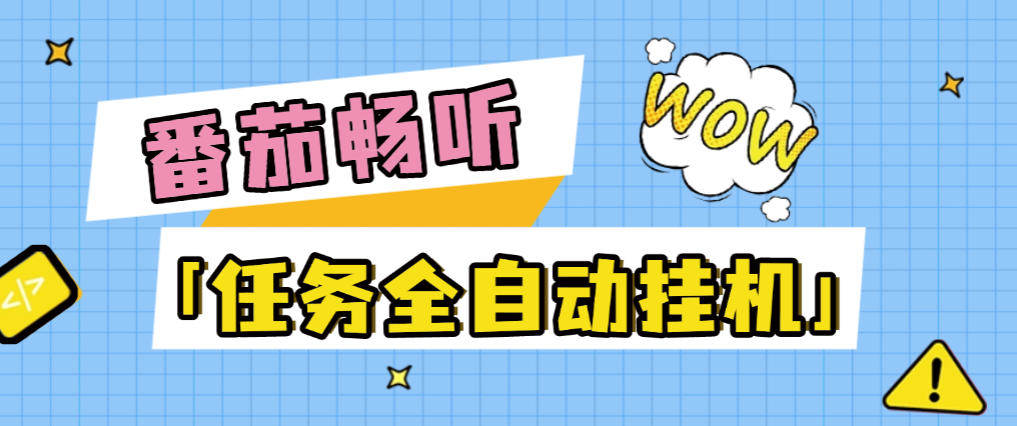 【高端精品】最新番茄音乐人任务系统全自动挂机项目，号称日赚300+【挂机脚本+使用教程】