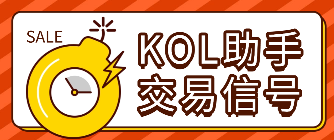 【高端精品】最新KOL跨平台AI助手，多平台关注大佬交易员交易信号，月平均胜率超86%【交易助手+使用教程】