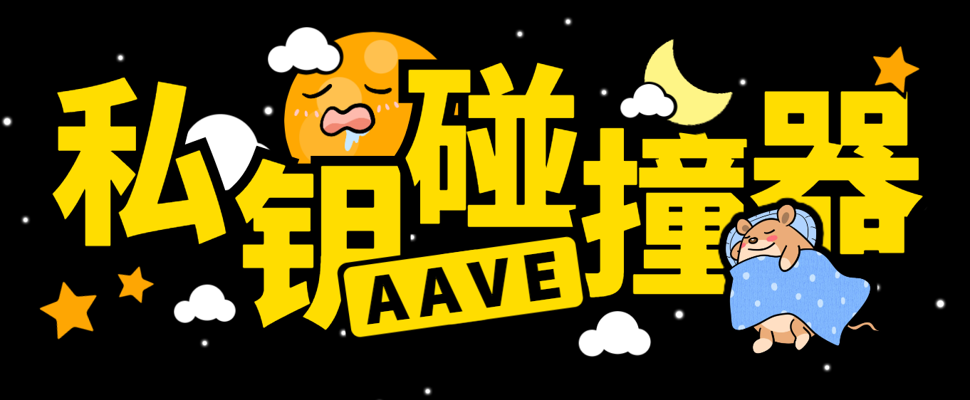 【高端精品】外面收费2888的以太坊链AAVE私钥碰撞项目，号称单窗口收入四位数【协议脚本+使用教程】