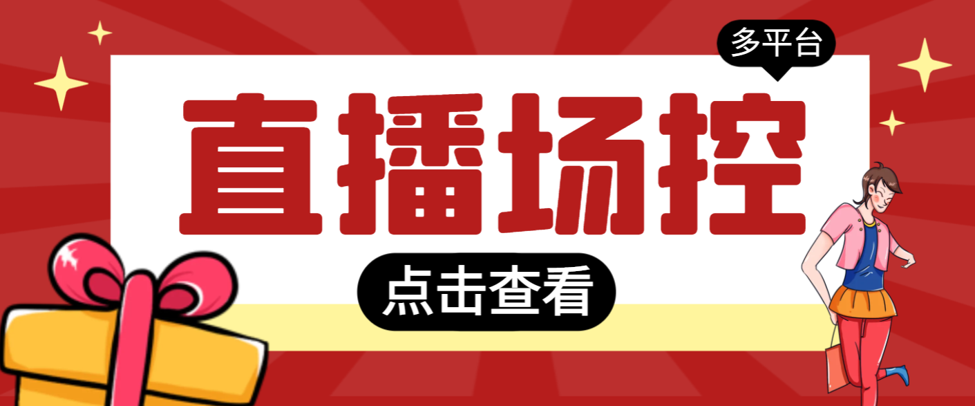 【直播必备】全自动直播场控机器人，直播间暖场滚屏喊话神器，支持抖音快手视频号【场控脚本+使用教程】