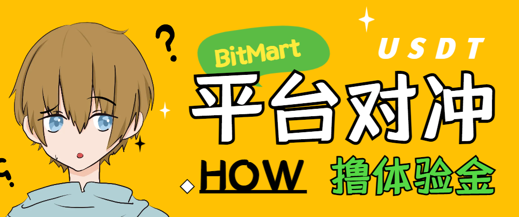 【高端精品】外面收费388的BITMART三平台体验金对冲助手，单号利润200刀多号多撸【对冲脚本+使用教程】