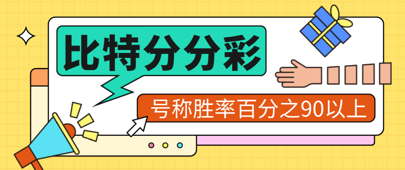 【高端精品】外面收费2888的比特分分彩投注预测助手，号称胜率百分之90以上【预测助手+使用教程】