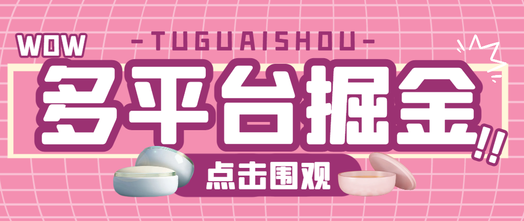 【高端精品】最新哪吒多平台全自动广告掘金挂机，支持蓝牙模式单机一天100+【掘金助手+使用教程】