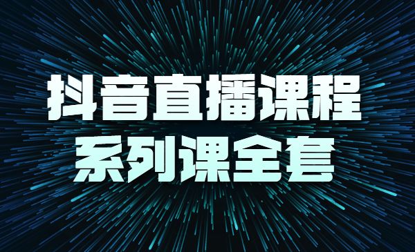 2022视能会点金手丰年，抖音直播课程系列课全套