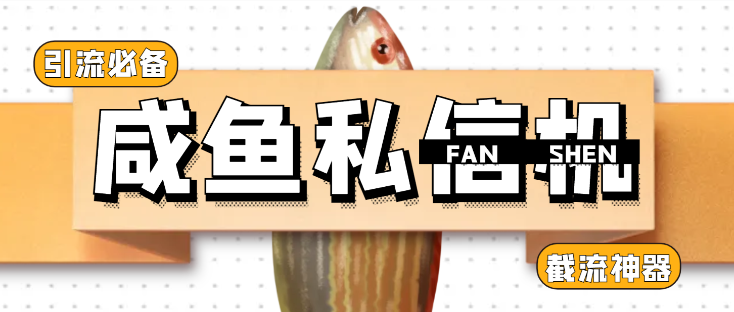 【高端精品】咸鱼引流截流私信黑科技，单日曝光引流800+，截留引流神器【引流助手+使用教程】
