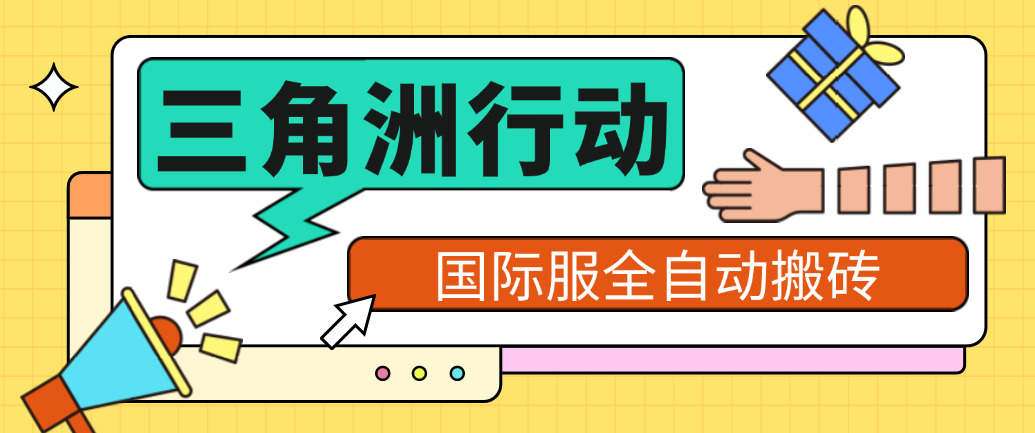 【高端精品】外面收费1688的三角洲国际服全自动挂机搬砖项目，批量矩阵起号挂机日入300+【挂机脚本+使用教程】