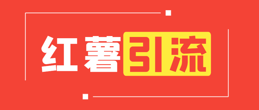 【引流必备】外面收费298的小红书关注引流助手，解放双手自动引流【引流助手+使用教程】