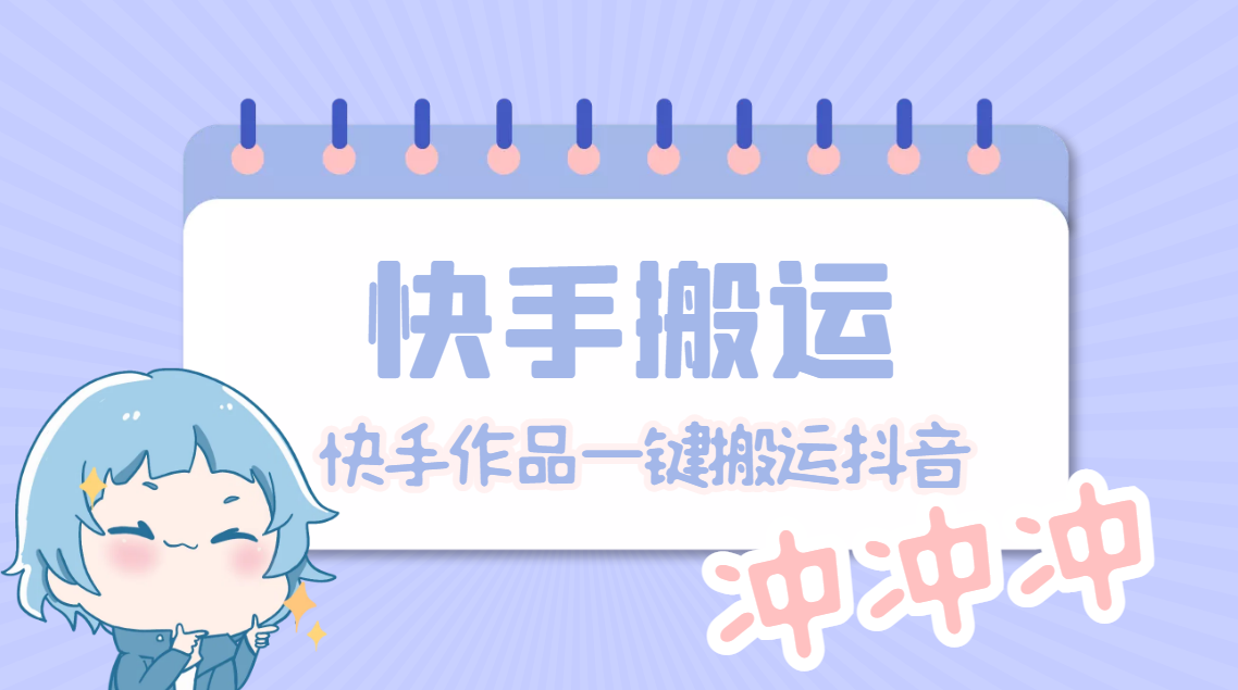 短视频搬砖赚钱项目：最新快手搬运抖音作品脚本，实时监控一键搬运【轻松原创】插图