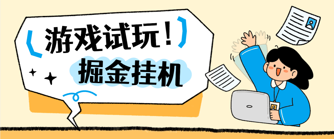 最新多平台游戏试玩掘金全自动搬砖挂机项目，无需手动单窗口30-50可矩阵放大操作【挂机脚本+使用教程】-全民创业网