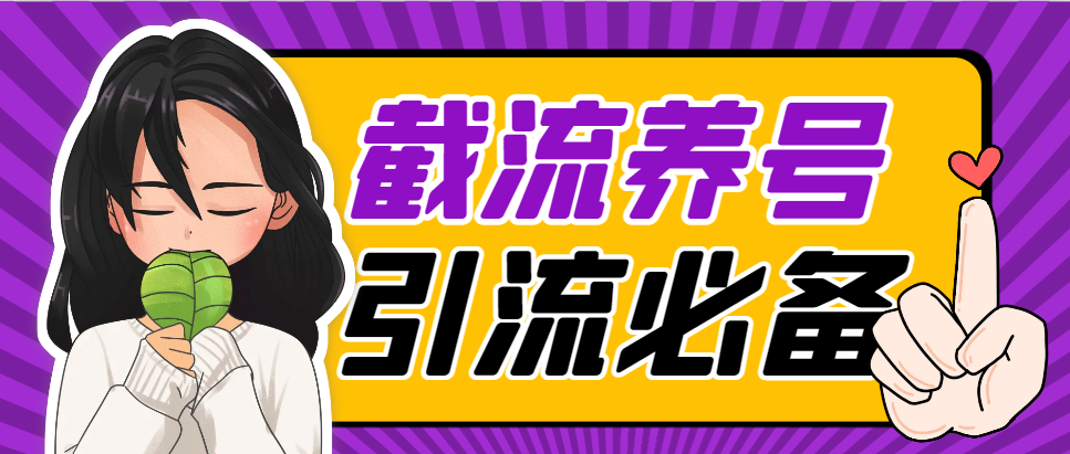 【高端精品】外面收费598的抖音截流粉丝群涨粉养号助手，解放双手自动引流【截流助手＋使用教程】