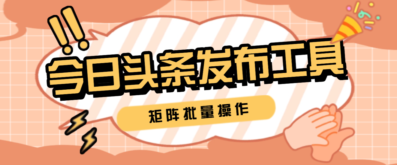 最新今日头条短视频发布工具，矩阵批量操作轻松月入3w+【发布工具＋使用教程】-全民创业网