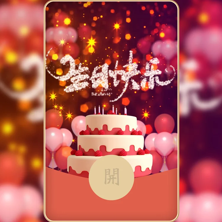 【红包封面】生日快乐3