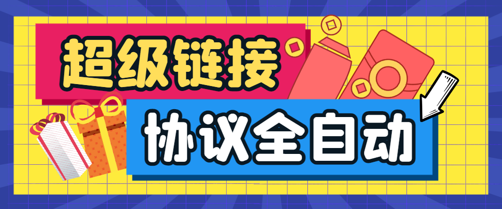 超级链接协议全自动挂机，单机一天最少50+