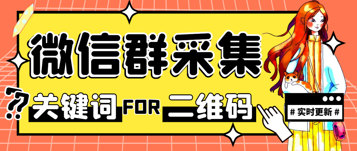 【引流必备】最新微信群二维码采集脚本，实时更新支持自定义关键词采集【永久脚本+使用教程】
