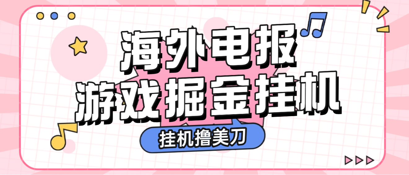 【高端精品】全网首发最新海外电报全自动广告掘金挂机撸美刀项目，单窗口一天20-30+【挂机脚本+使用教程】