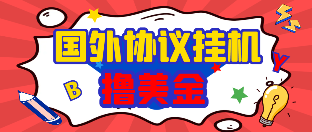 外面收费1888的最新国外BY平台搬砖项目，全自动挂机撸U号称日赚1000+【协议脚本+使用教程】