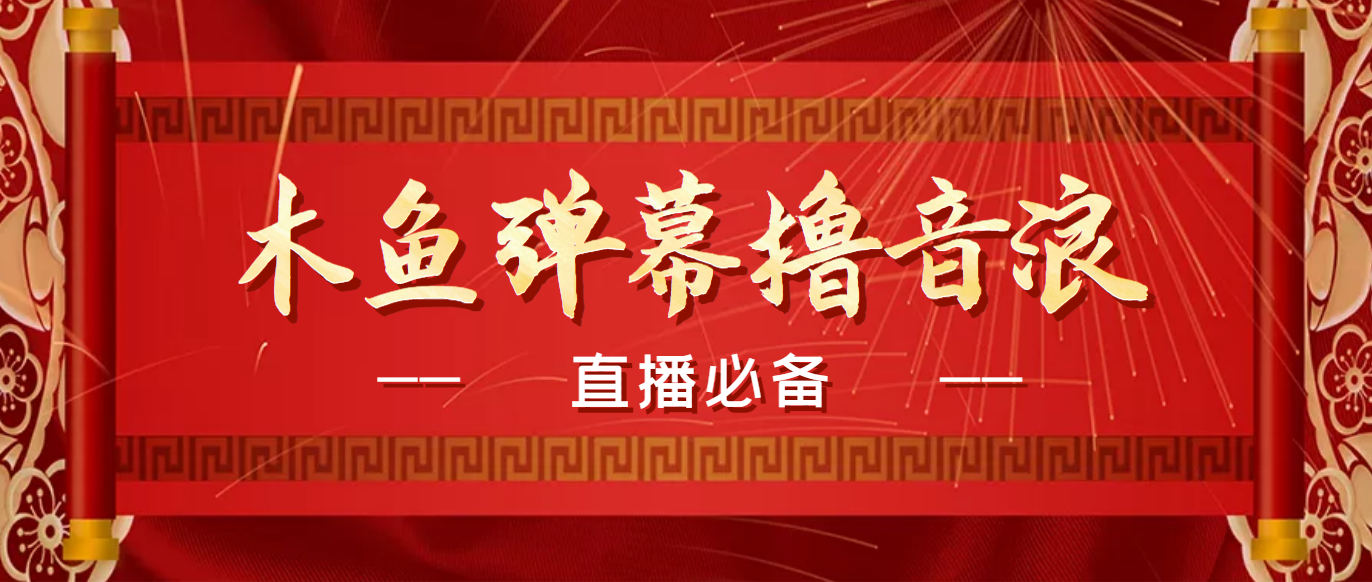 【直播必备】最近很火的抖音直播弹幕木鱼撸音浪神器【永久插件+简易操作】