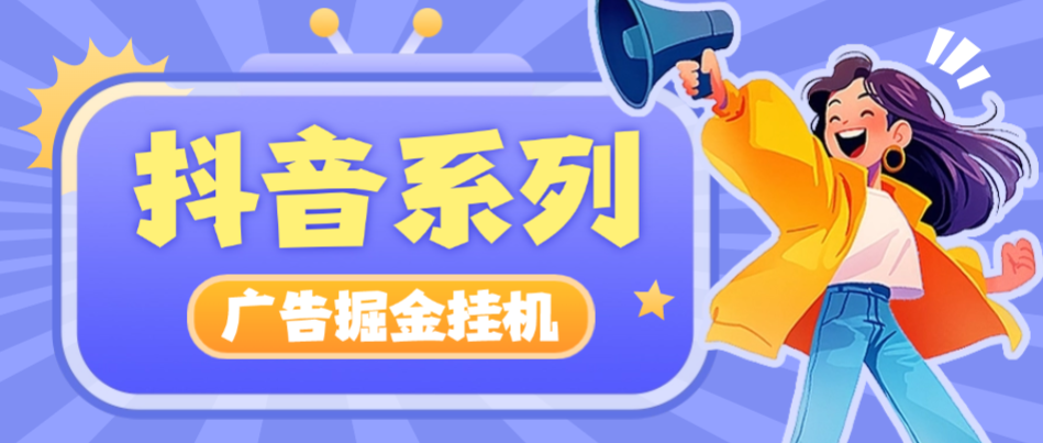 【高端精品】外面收费1399的抖音系列广告掘金养机助手，单机一天20+【挂机脚本+使用教程】