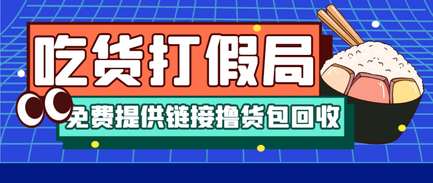 【高端精品】外面收费1988的全网打假/吃货/赔付/假一赔十项目，日入500算入门【兔费提供链接+详细玩法教程】